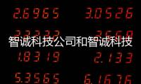 智誠科技公司和智誠科技微信軟件叫什么的情況說明