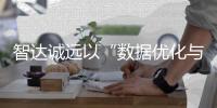 智達誠遠以“數據優化與算法芯片級加速”突圍智能駕駛