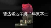 智達誠遠榮膺“年度本土智能汽車操作系統及中間件高成長供應商”