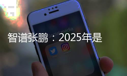 智譜張鵬：2025年是AI Agent的爆發之年