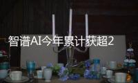 智譜AI今年累計獲超25億元融資，美團阿里騰訊小米紅杉等參投