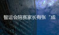 智運會陪賽家長有張“成長地圖”——你智勇闖關 我一路護航