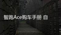 智跑Ace購車手冊 自動精彩版確實精彩