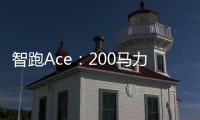 智跑Ace：200馬力的1.5T用了哪些黑科技