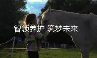 智領養護 筑夢未來