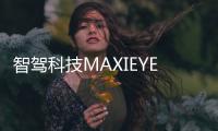 智駕科技MAXIEYE完成3億元B輪融資