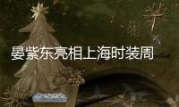 晏紫東亮相上海時(shí)裝周 T臺(tái)走秀氣場(chǎng)全開(kāi)
