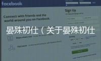 晏殊初仕（關于晏殊初仕的基本情況說明介紹）