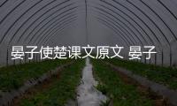 晏子使楚課文原文 晏子使楚文言文課文