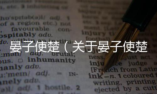 晏子使楚（關于晏子使楚的基本情況說明介紹）
