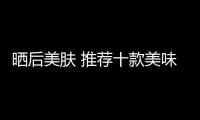 曬后美膚 推薦十款美味面膜