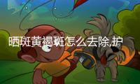 曬斑黃褐斑怎么去除,護(hù)膚專家教你祛斑小技巧