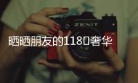 曬曬朋友的118㎡奢華新房，因為一個露臺，引來了無數人圍觀