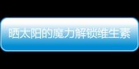曬太陽的魔力解鎖維生素D2，健康亮白肌膚秘籍！