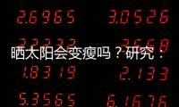 曬太陽(yáng)會(huì)變瘦嗎？研究：充足維生素D有助