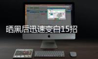 曬黑后迅速變白15招 實踐證明