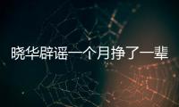 曉華辟謠一個月掙了一輩子的錢，11月掙的錢不到六位數