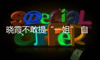 曉霞不敢提“一姐” 自言照比張怡寧王楠差得遠
