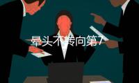 暈頭不轉(zhuǎn)向第7