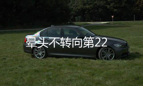 暈頭不轉向第22
