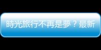 時光旅行不再是夢？最新研究可能解開祖父悖論