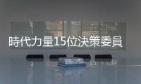 時代力量15位決策委員出爐，選黨主席高鈺婷呼聲高