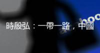 時殷弘：一帶一路，中國最好關起門來自己講｜天下雜誌