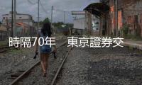 時隔70年　東京證券交易所將交易結束時間延長30分鐘