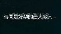 時(shí)間是好孕的最大敵人：中醫(yī)藥與西醫(yī)生殖療程，可以相輔相成、互補(bǔ)不足