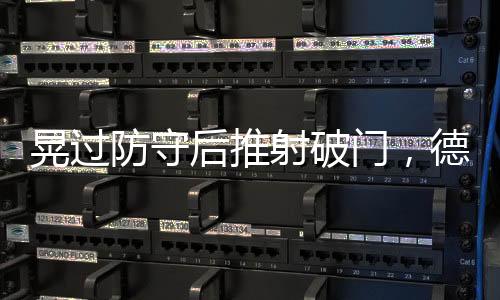 晃過防守后推射破門，德拉普打進代表切爾西的首粒進球