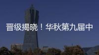 晉級揭曉！華秋第九屆中國硬件創新創客大賽