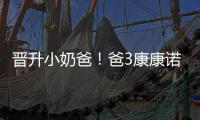晉升小奶爸！爸3康康諾一照顧袋鼠顯愛心【娛樂新聞】風尚中國網