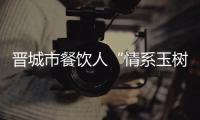 晉城市餐飲人“情系玉樹”愛心捐款