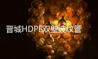 晉城HDPE雙壁波紋管質優價廉