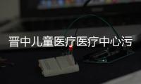 晉中兒童醫(yī)療醫(yī)療中心污水處理設備