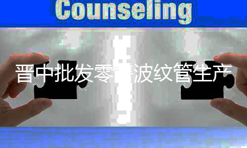 晉中批發(fā)零售波紋管生產(chǎn)商