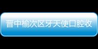 晉中榆次區(qū)牙天使口腔收費(fèi)標(biāo)準(zhǔn)