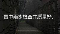 晉中雨水檢查井質(zhì)量好、壽命長(zhǎng)