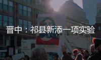 晉中：祁縣新添一項實驗室品牌,行業資訊