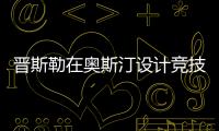 晉斯勒在奧斯汀設計競技場（組圖）