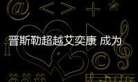 晉斯勒超越艾奕康 成為最大建筑事務所（圖）