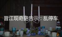晉江現奇葩告示：亂停車 男的禿頭女的胖十斤