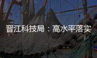 晉江科技局：高水平落實科特派機制