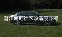 晉江南塘社區改造廢棄雞舍荒地 打造10個“微公園”