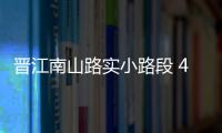 晉江南山路實小路段 4月22日起限時單向通行