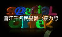 晉江千名民警愛心接力照顧育嬰院兒童