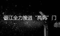 晉江全力推進(jìn)“兩病”門診用藥保障專項(xiàng)行動(dòng) 近10萬患者減輕用藥負(fù)擔(dān)