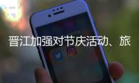 晉江加強對節慶活動、旅游景區開展專項安全檢查
