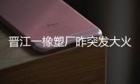 晉江一橡塑廠昨突發大火 廠房燒塌濃煙沖天幸無人傷亡