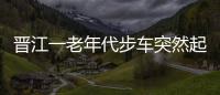 晉江一老年代步車突然起火 兩名老人及時逃離